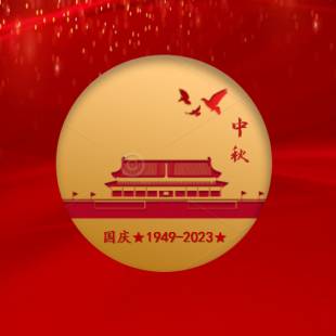 【共赴明月之约 同贺祖国华诞】热烈庆祝中华人民共和国成立74